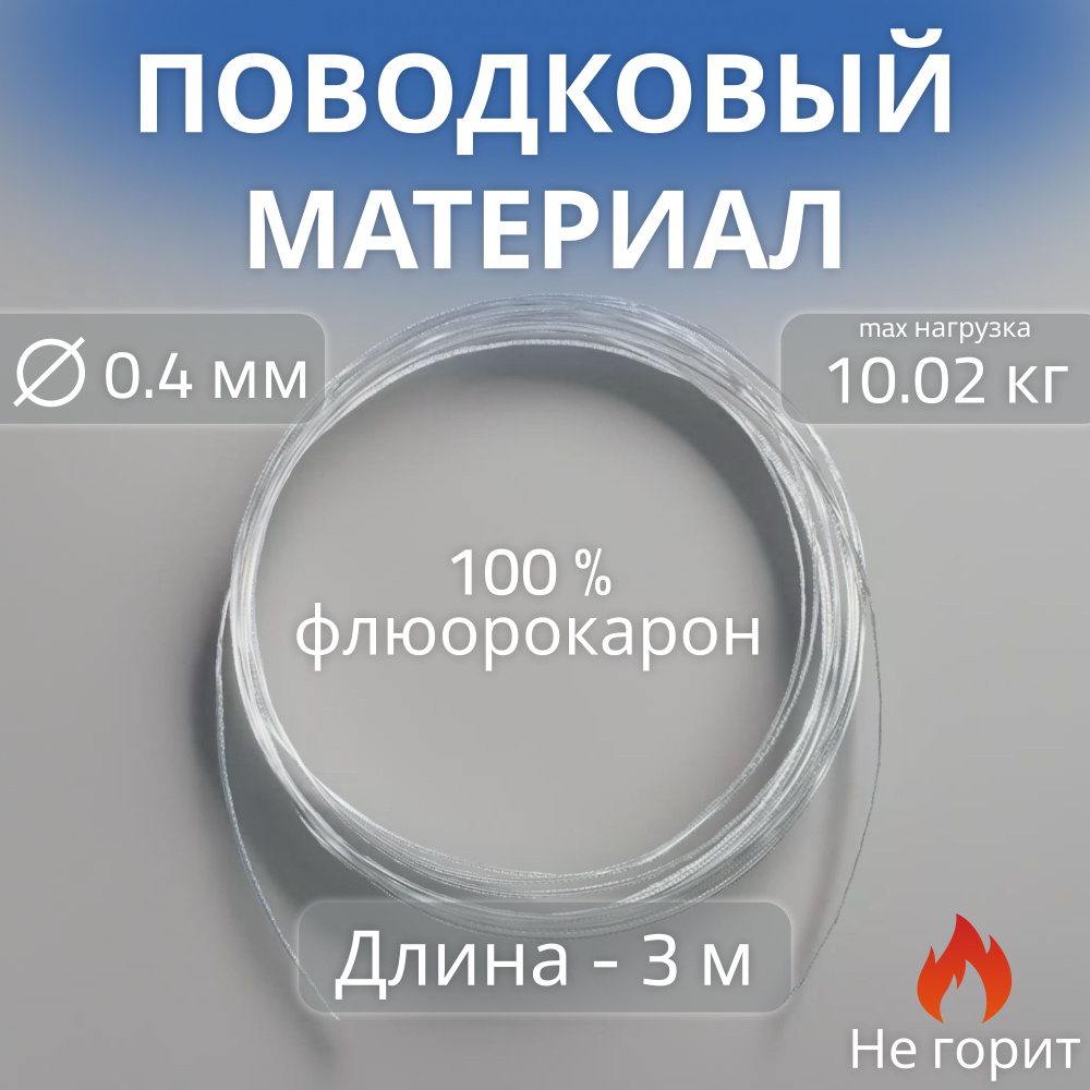 Поводковый материал флюорокарбон 100% 0,40мм, 3м, 10кг, для изготовления поводков для рыбалки  #1