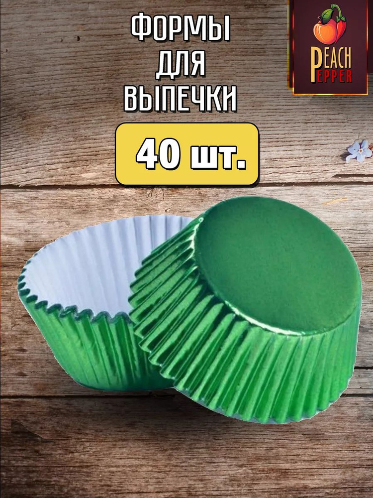 Перец&Персик Форма для выпечки, Круглая, 1 яч., 5 см x 5 см, 40 шт  #1