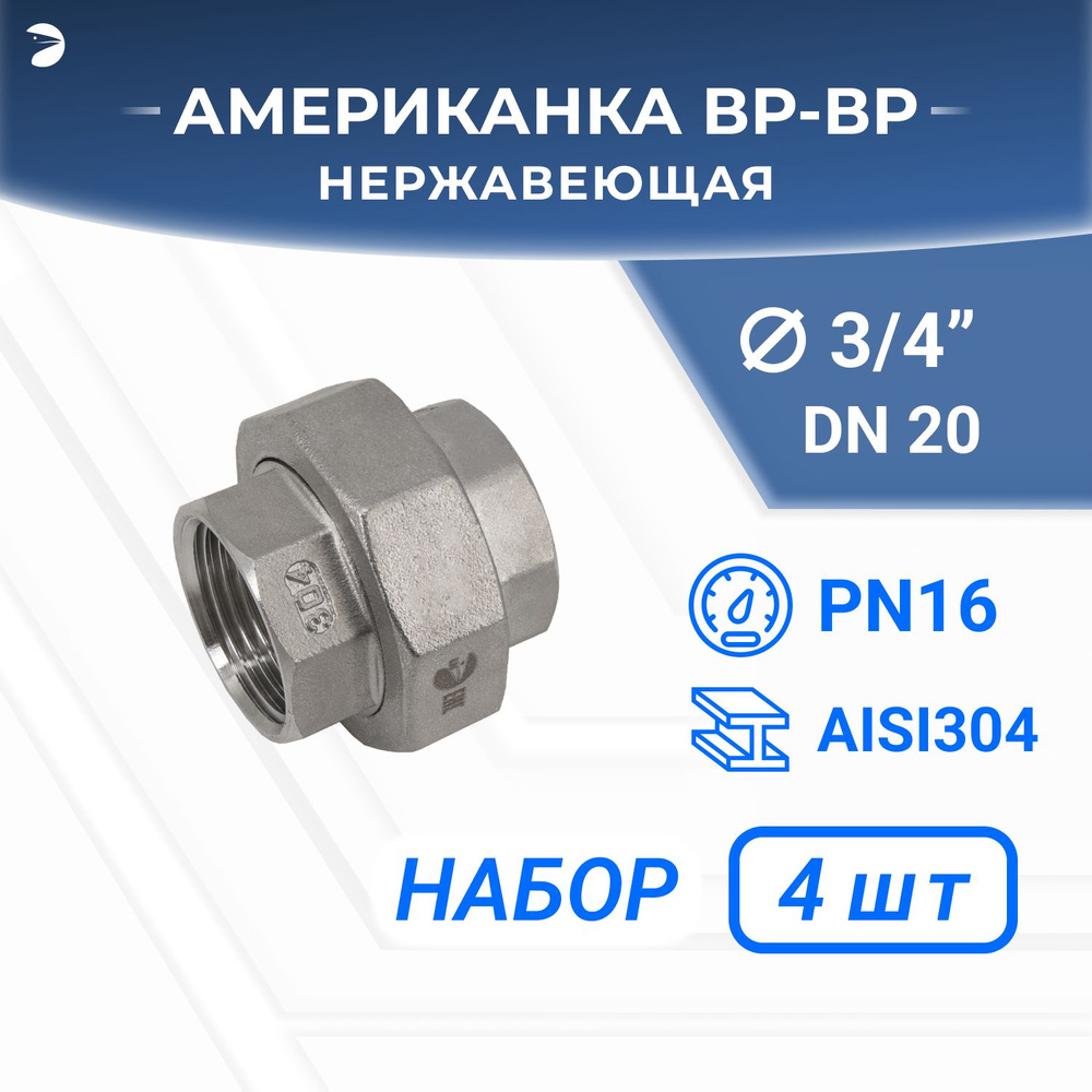 Американка вр/вр нержавеющая, AISI304 DN20 (3/4"), (CF8), PTFE, PN16, набор 4 шт  #1