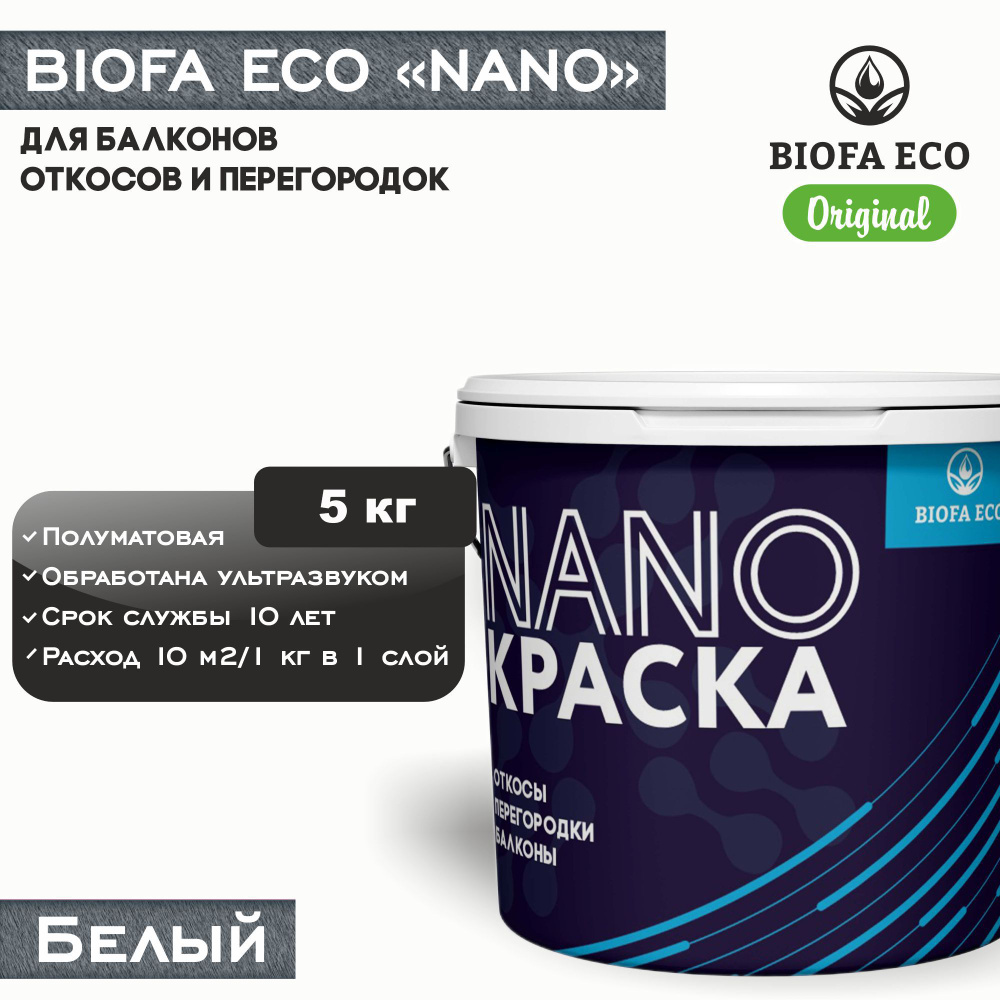 Краска BIOFA ECO NANO для балконов, откосов и перегородок, цвет белый, 5 кг  #1