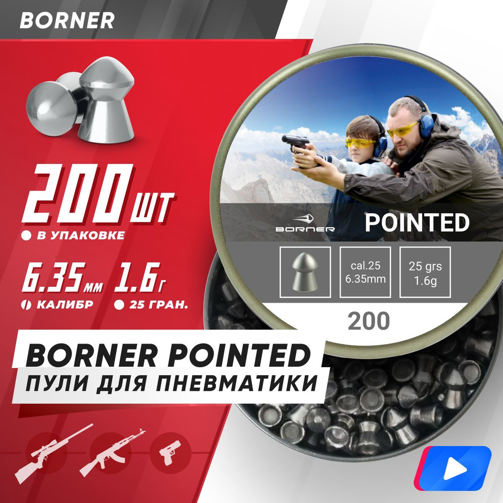 Пули для пневматики Borner "Pointed", для винт., 6,35 (200 шт.) 1,6гр. #1