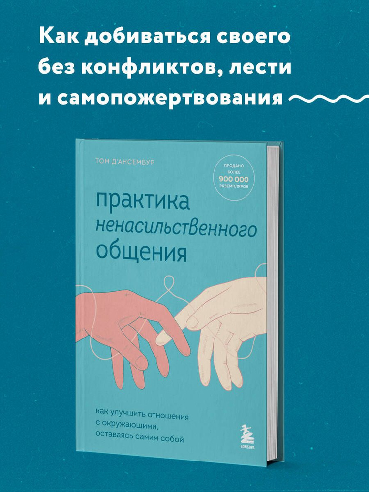 Практика ненасильственного общения. Как улучшить отношения с окружающими, оставаясь самим собой | Д’Ансембур #1