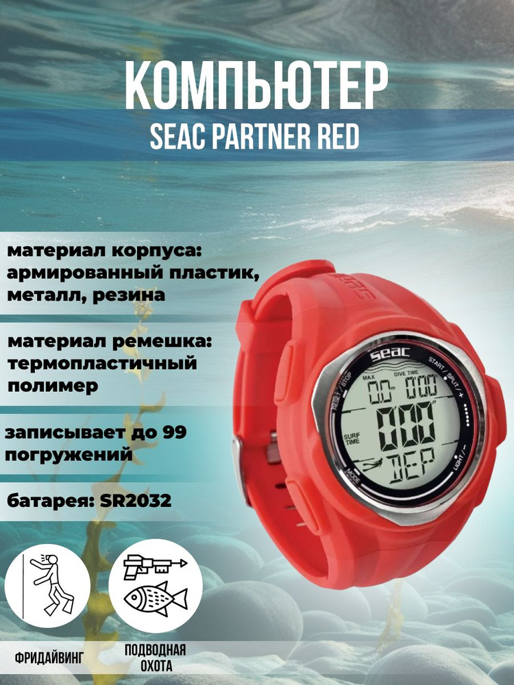 Компьютер для дайвинга, фридайвинга и подводной охоты SEAC SUB PARTNER, красный  #1