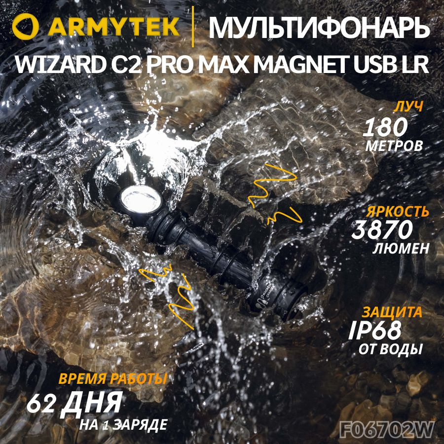 Фонарь ARMYTEK WIZARD C2 PRO MAX MAGNET USB LR (ТЕПЛЫЙ СВЕТ), налобный, армитек, 4000 Лм, F06702W  #1