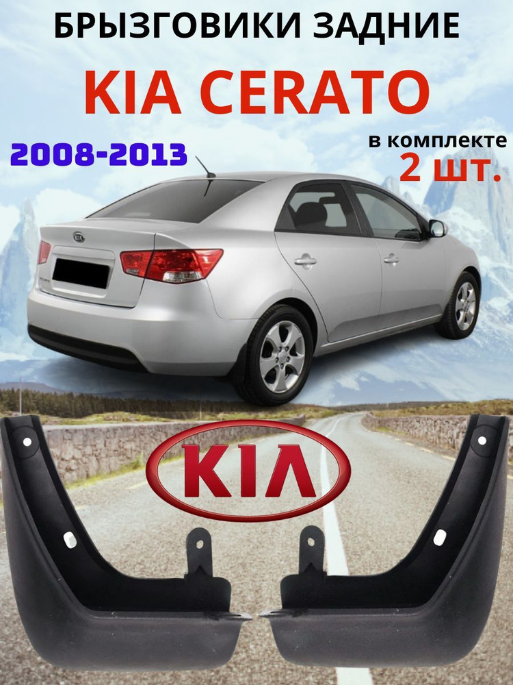 Брызговик Kia Cerato 18-21 (Спереди/ Слева)