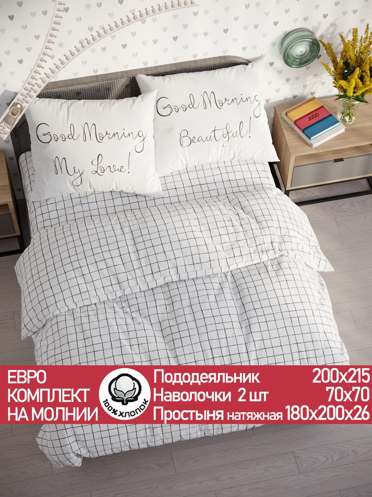 Постельное белье Сказка "Торино/Good Morning" евро на молнии Наволочка 70х70 см 2 шт Простынь на резинке #1