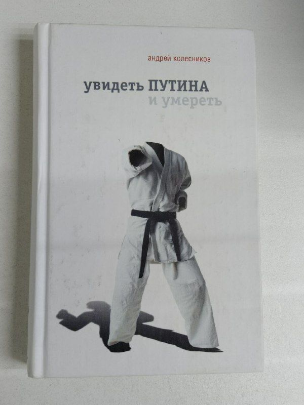 Увидеть Путина и умереть / Колесников Андрей Иванович | Колесников Андрей Иванович  #1