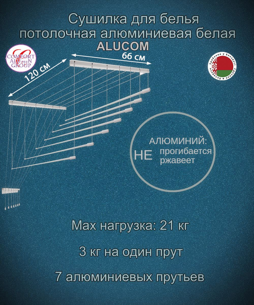 Сушилка для белья потолочная навесная 120 х 66 см COMFORT ALUMIN GROUP алюминиевая Alucom 7 прутьев  #1