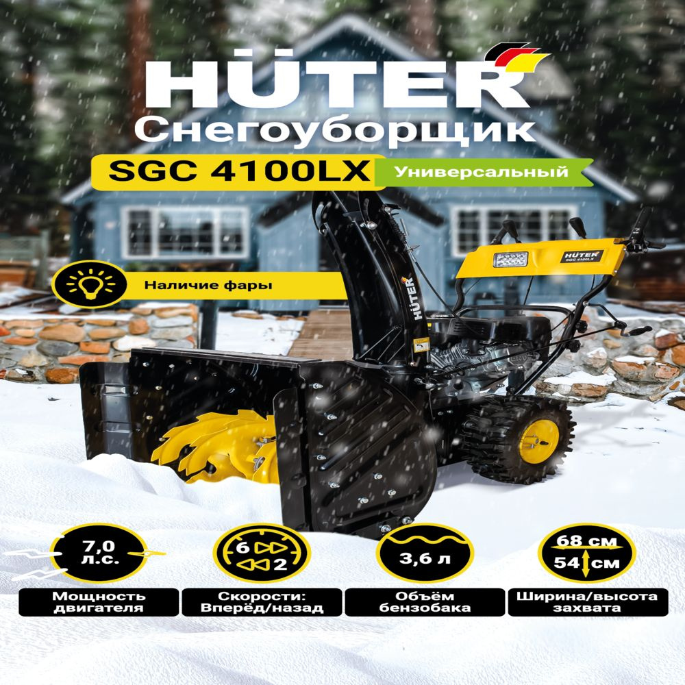 Снегоуборщик Huter SGC 4100LX - 7 л.с, скорости - 6 вперед/2назад, бак 3,6л, фара  #1