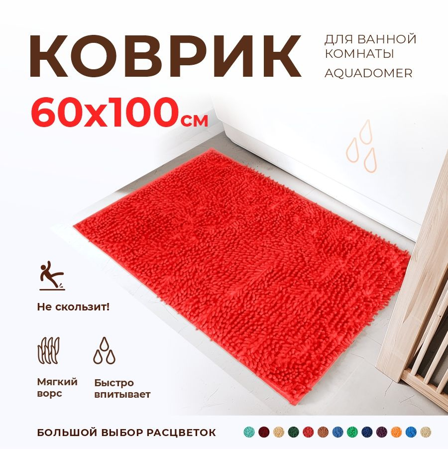 Коврик для ванной 60*100 см противоскользящий AquaDomer коралловый 900 г/м высота ворса 25 мм макароны #1