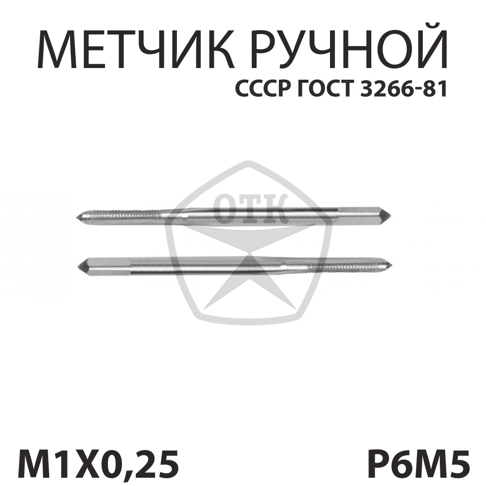 Метчик М1х0,25 Р6М5 набор из 2х СССР ГОСТ 3266-81 #1