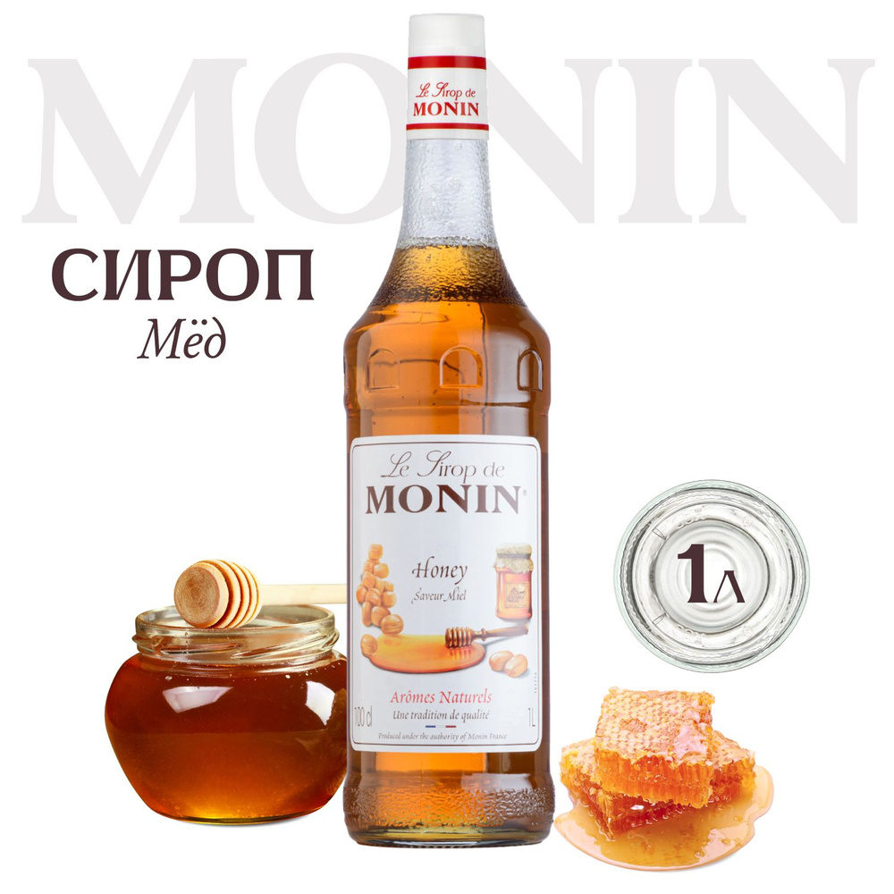 Сироп Monin Мёд для кофе и чая, 1 литр #1