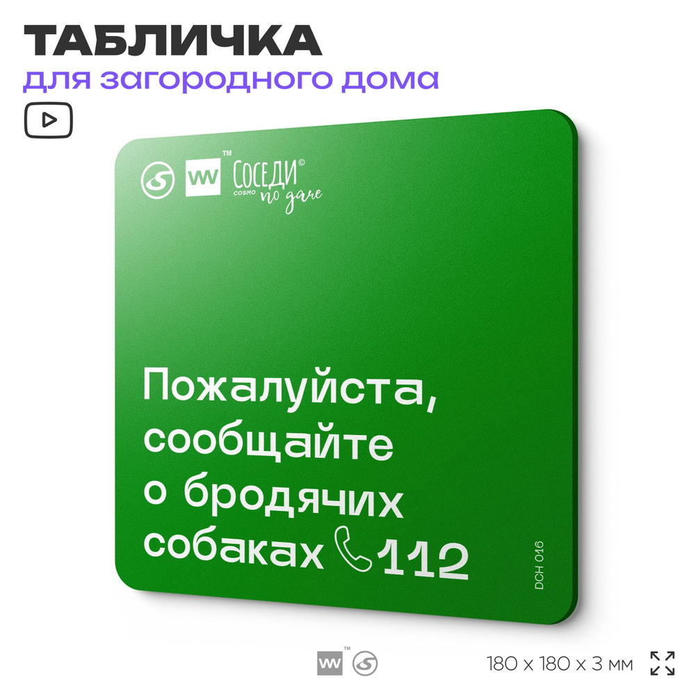 Табличка информационная "Сообщайте о бродячих собаках", 18х18 см, пластиковая, SilverPlane x Айдентика #1