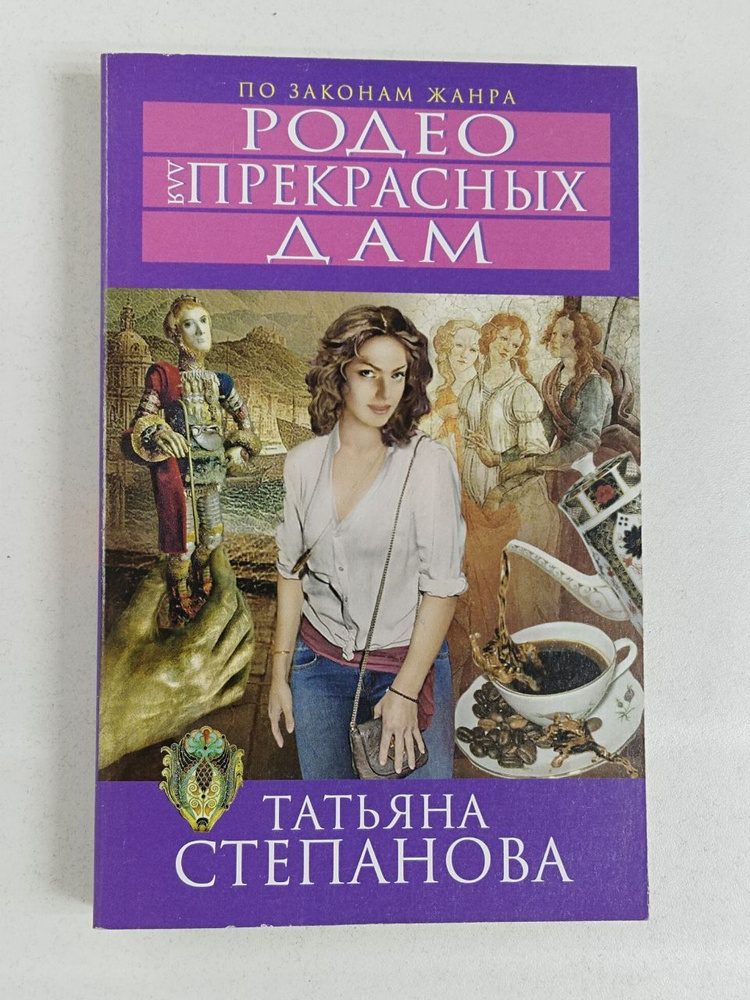 Родео для прекрасных дам. Степанова Татьяна Юрьевна | Степанова Татьяна Юрьевна  #1