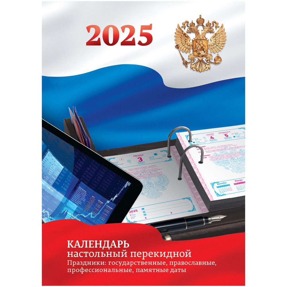 Календарь настольный перекидной, 100*140 мм BG, 160л, блок офсетный цветной с Российской символикой, #1