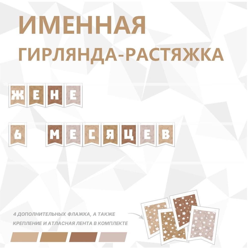 Именная гирлянда-растяжка "ЖЕНЕ 6 МЕСЯЦЕВ", лента 400 см, 12 флажков  #1