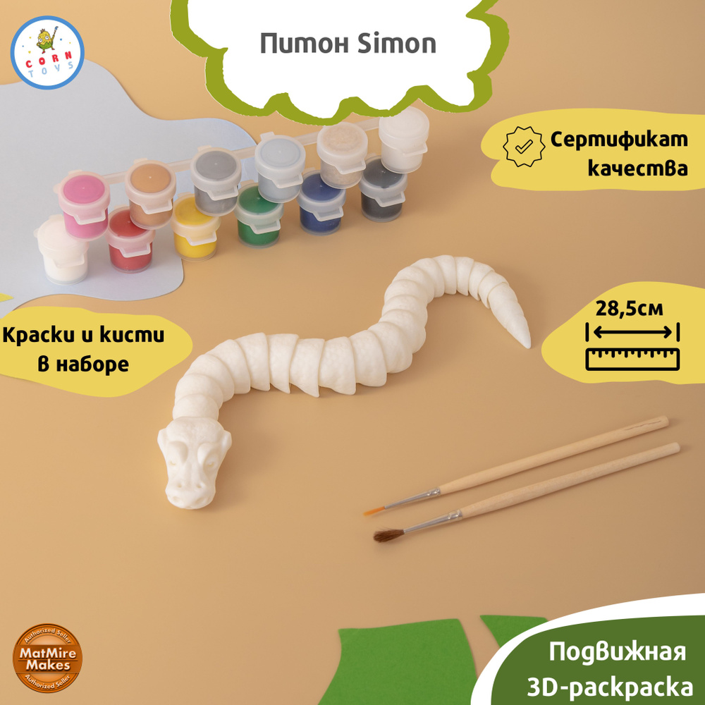 Подвижная 3D-фигурка раскраска антистресс Corntoys змейка Питон Simon  #1