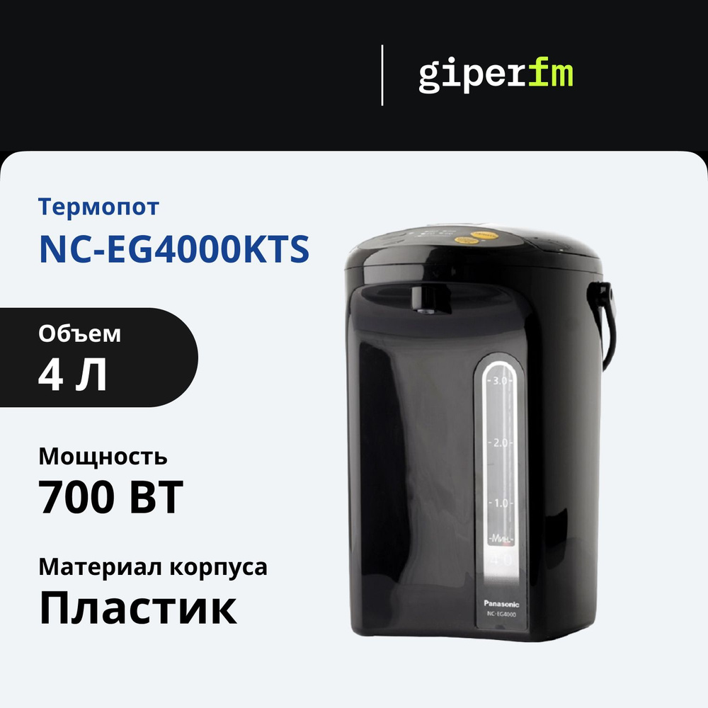 Термопот Panasonic NC-EG4000KTS, 4л, 700Вт, черный #1