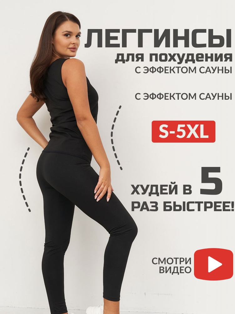 Костюм-сауна для похудения FormeActive Леггинсы для похудения сауна #1