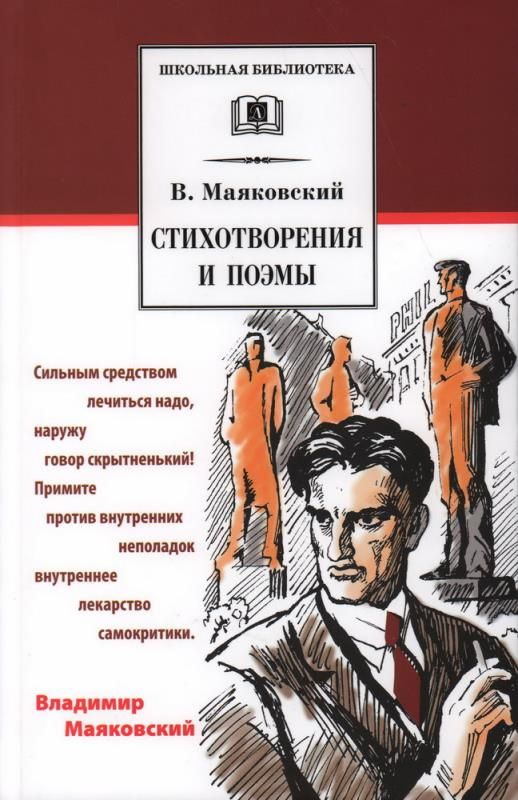 Стихотворения и поэмы (сер. Школьная библиотека) #1