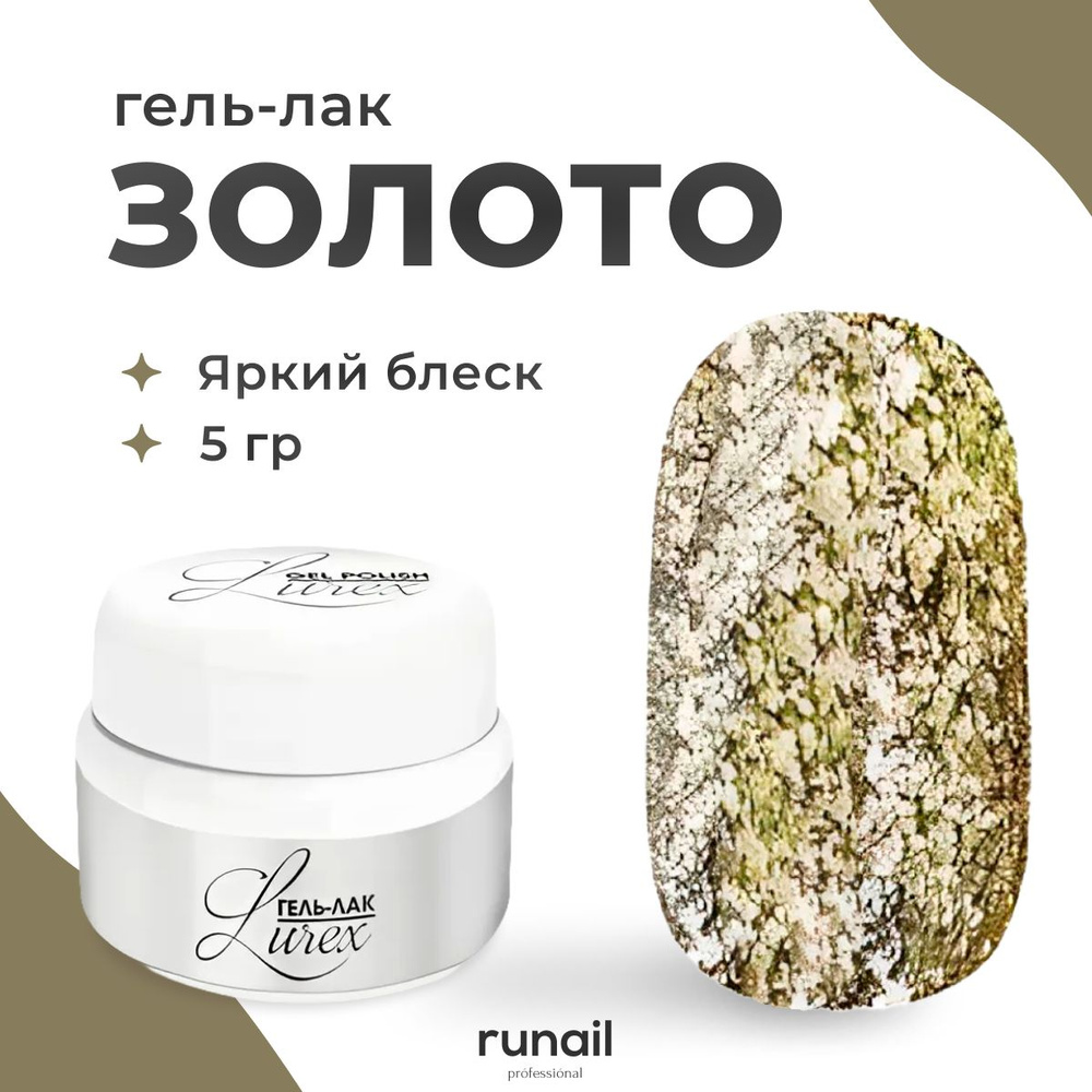 RuNail Professional / Гель-лак Lurex (цвет: Золото), 5 г № 4089 #1