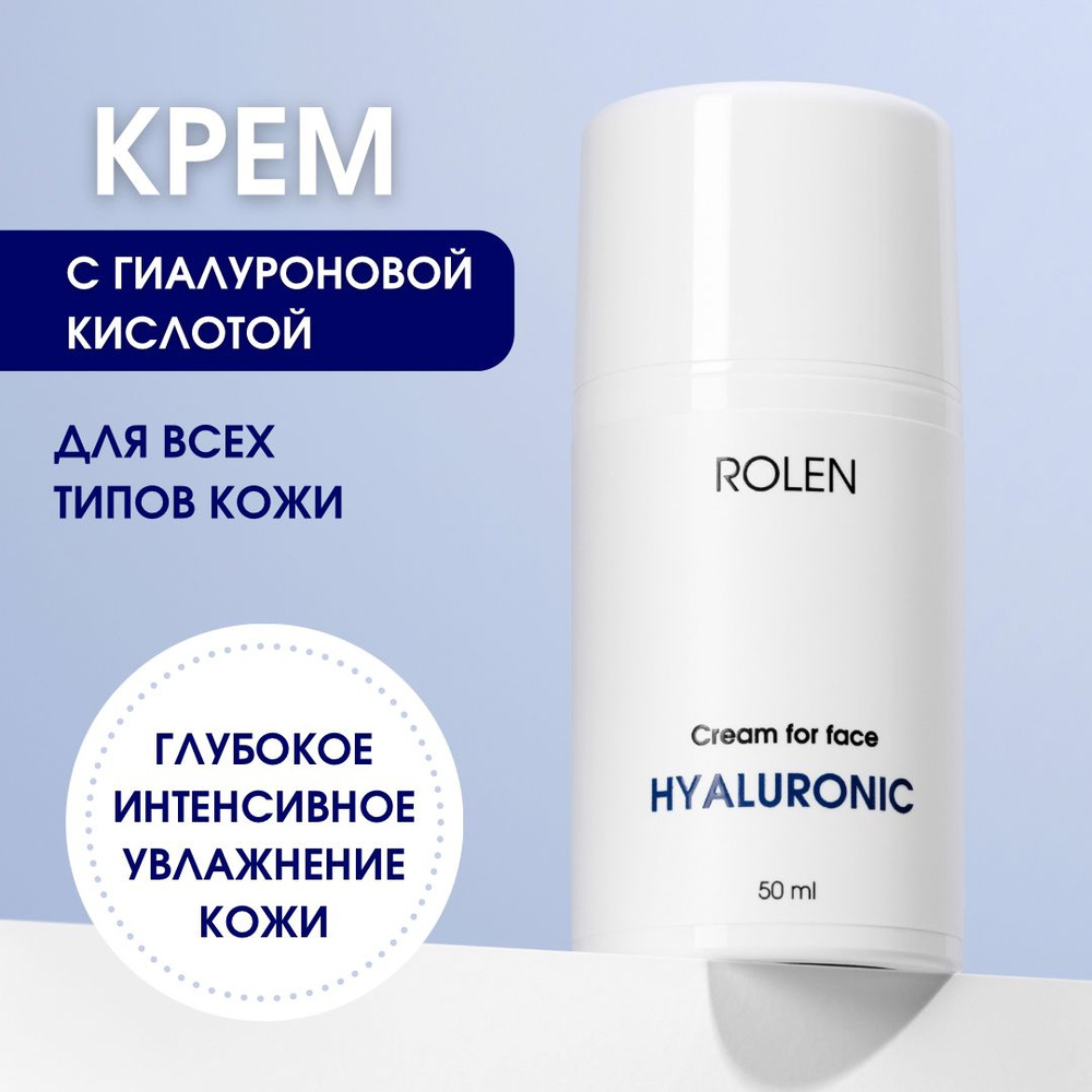 Увлажняющий крем для лица с гиалуроновой кислотой ROLEN HYALURONIC для всех типов кожи  #1