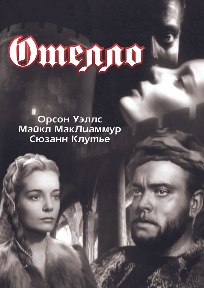 Отелло DVD #1