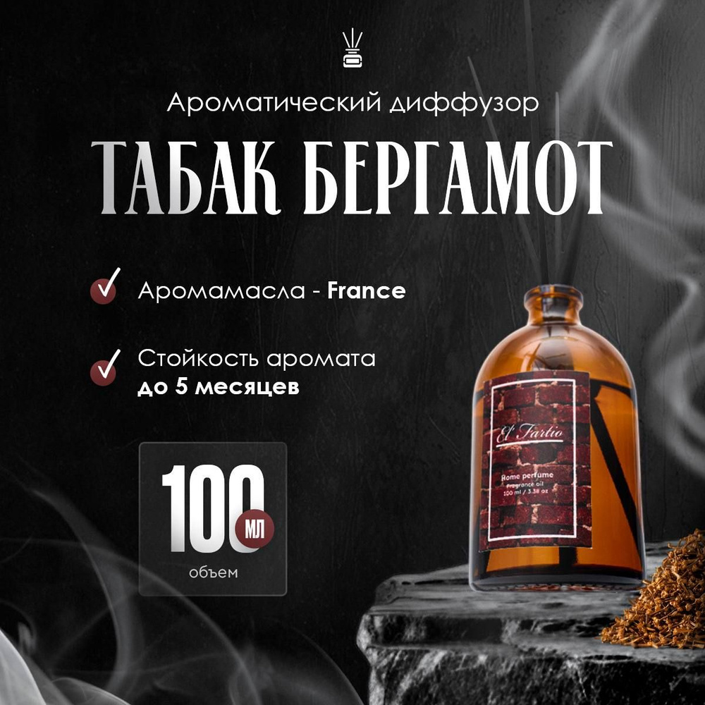 Ароматизатор для дома с палочками 100 мл., Табак Бергамот  #1