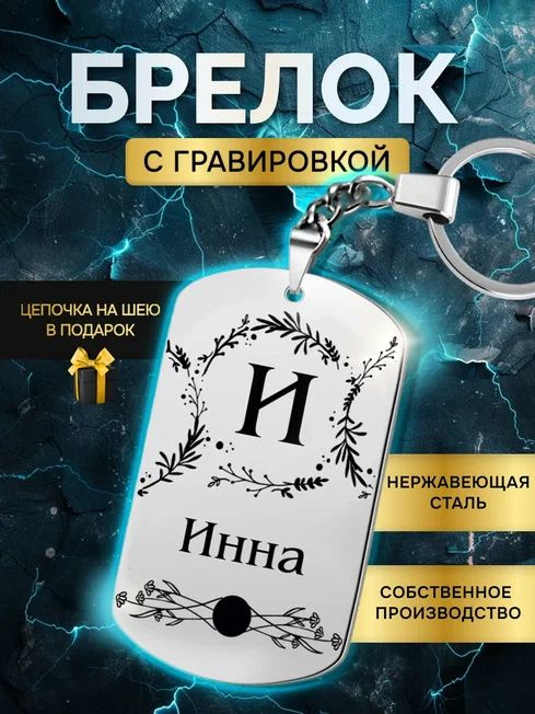 Брелок с именем Инна, с гравировкой, именной подарок #1