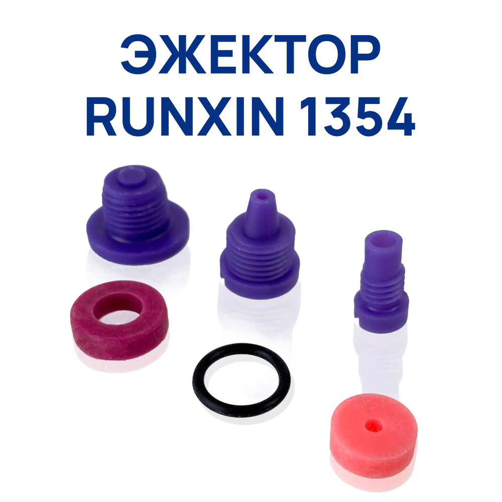 Эжектор Runxin 1354 #1