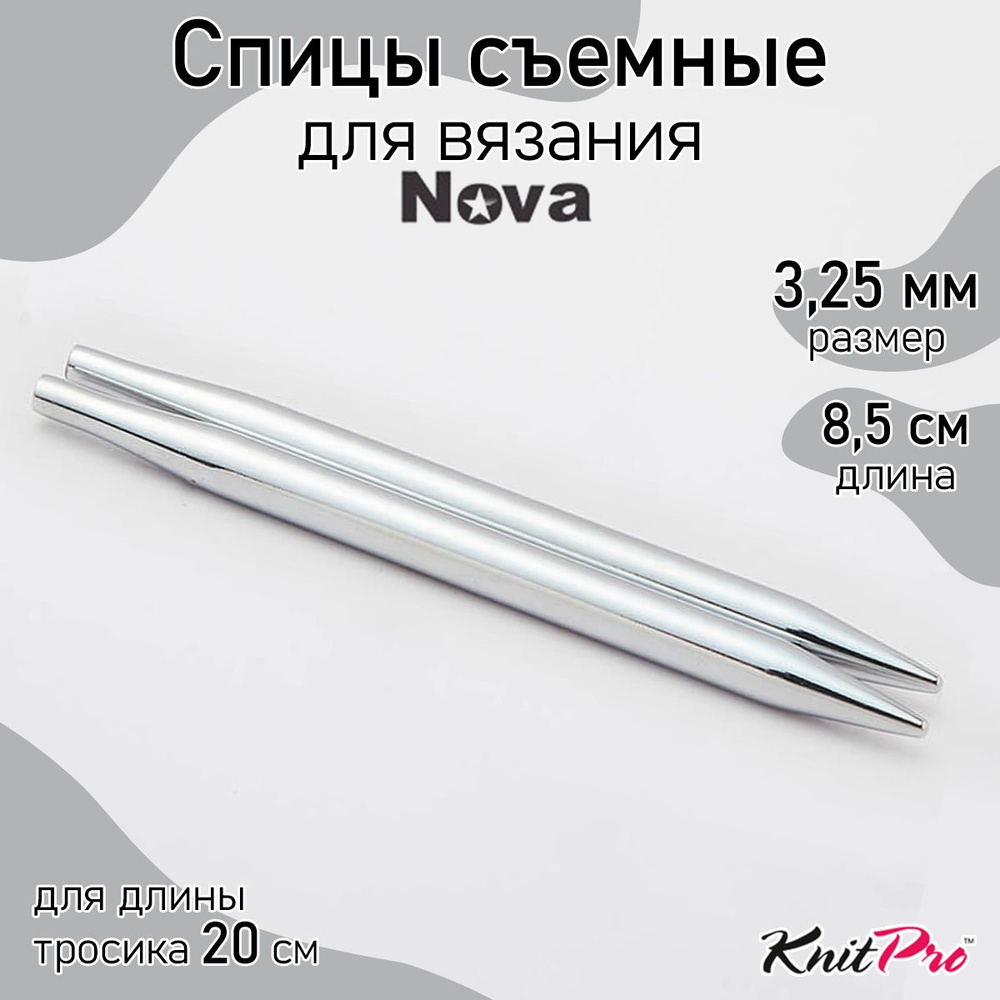 Спицы для вязания съемные укороченные Nova Metal KnitPro 3,25 мм 8,5 см, 2 шт. (10420)  #1