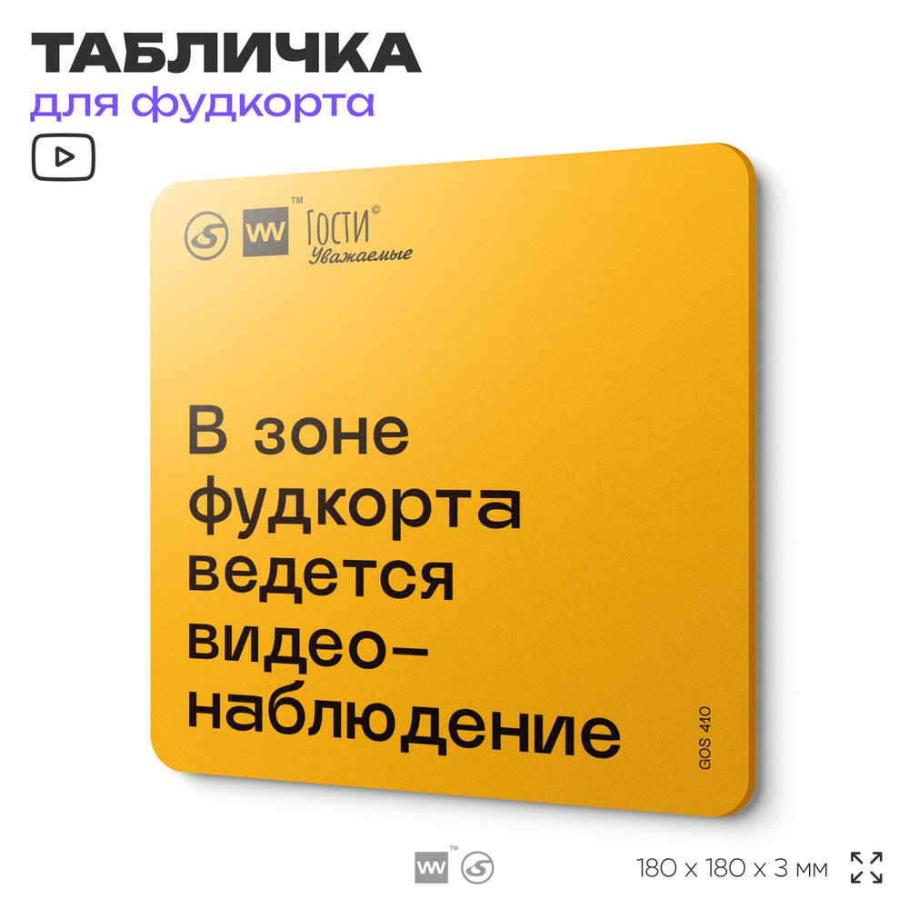 Табличка с правилами "В зоне фудкорта ведется видео-наблюдение" для фудкорта, 18х18 см, пластиковая, #1