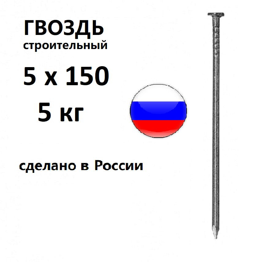 Гвозди строительные 5 х 150 мм 5 кг Россия ГОСТ 4028-63 #1