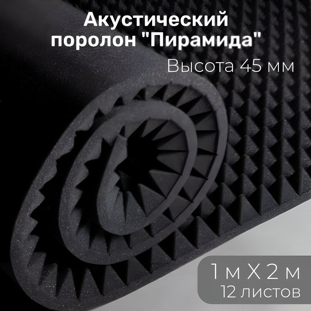 Акустический поролон пирамида 45мм 1000х1950мм / Шумоизолирующий - Звукоизолирующий поролон / упаковка #1