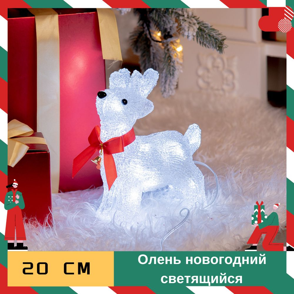 Олень новогодний светящийся 20 см, новогодняя акриловая фигура купить c ...