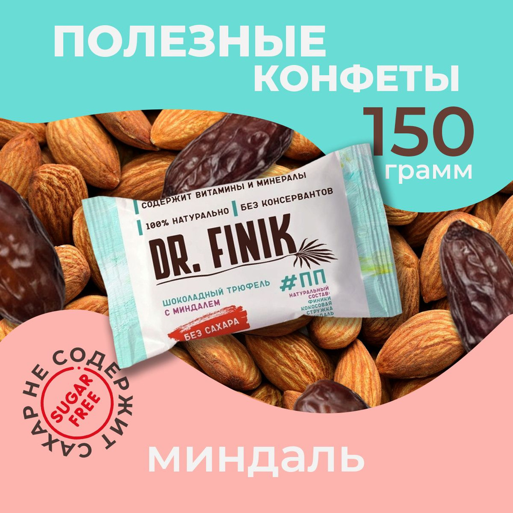 Полезные конфеты трюфели из фиников с миндалем Dr. Finik без сахара, 150 г. Подарочный набор батончиков, #1