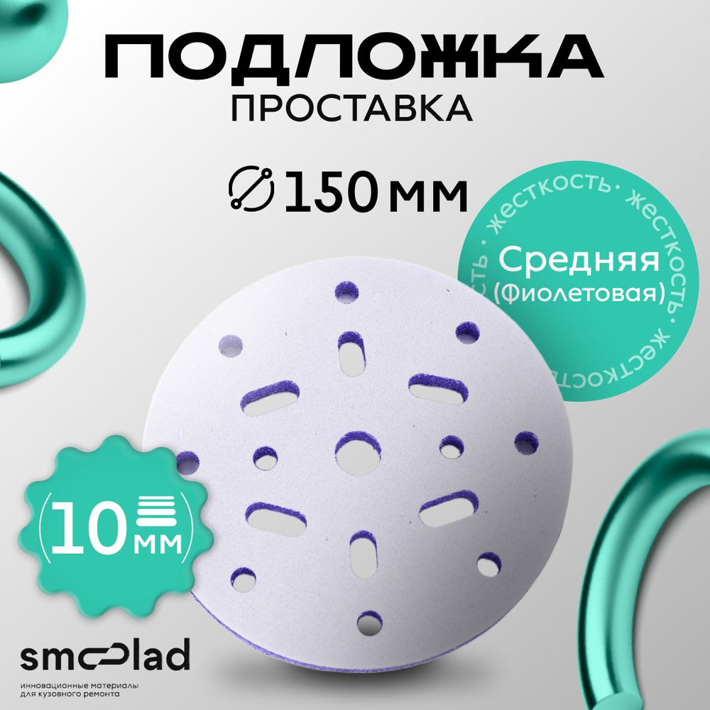 SMOOLAD Подложка ФИОЛЕТОВЫЙ ЖУК H-10мм, D-150мм, 17 отв. (11 круглых, 6 овальных)  #1