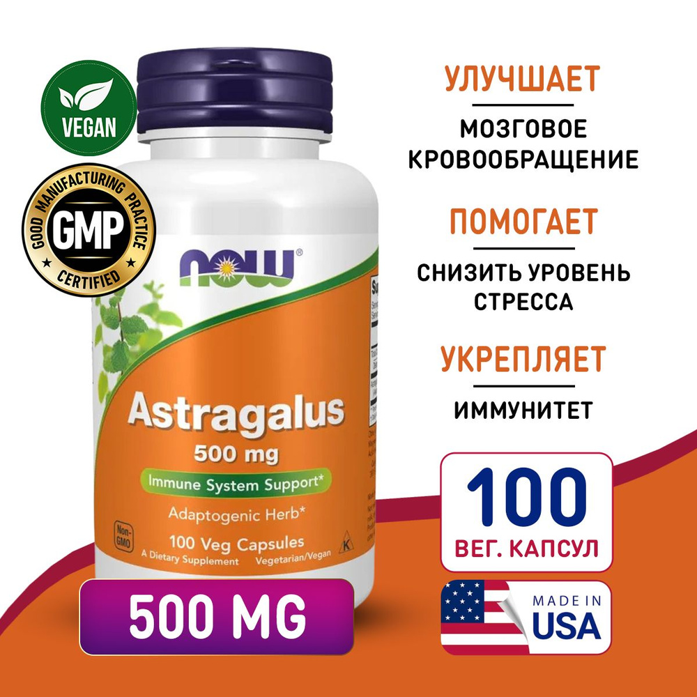 Астрагал 500 мг 100 vcaps, NOW Astragalus, Укрепляет иммунитет, нормализует обмен веществ, повышает работоспособность #1