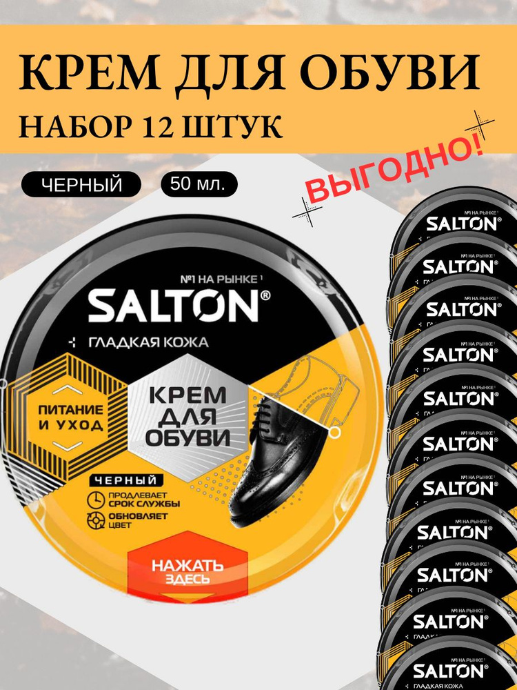 Крем 12 штук по 50 мл для обуви из гладкой кожи черный Salton питание и уход  #1