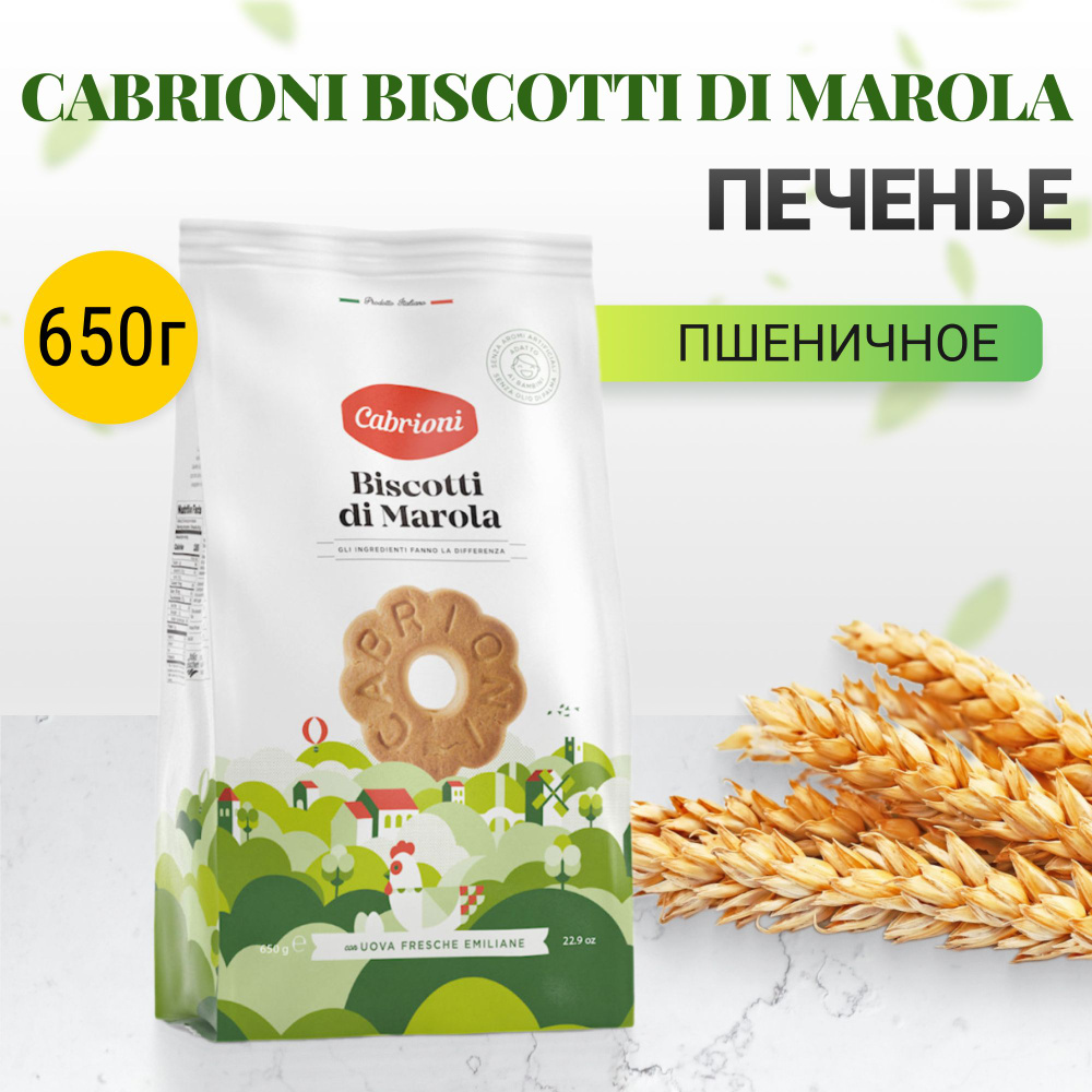 Печенье Cabrioni Biscotti di Marola 650 г #1