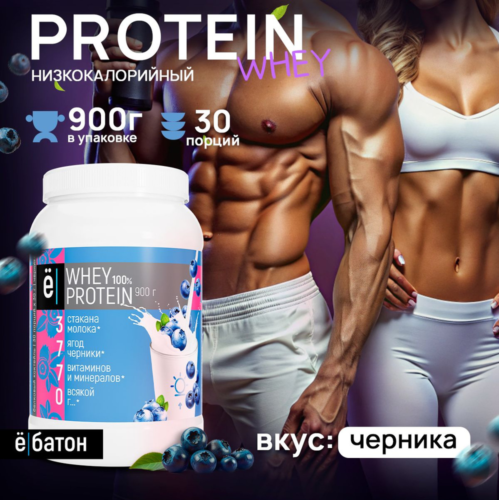 Протеиновый коктейль с черникой Whey Protein протеин сывороточный для набора мышечной массы 900 гр Ёбатон #1