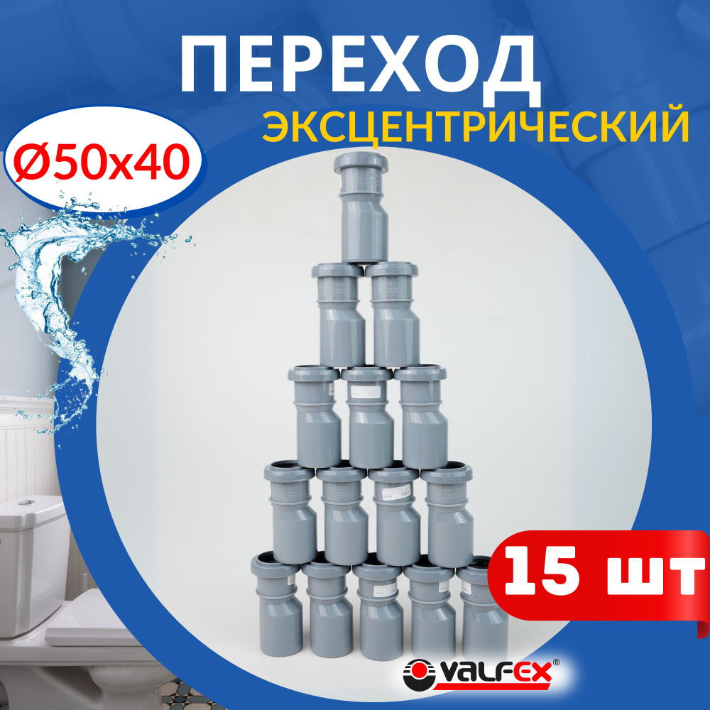 Переход канализационный эксцентрический 50 40 (Valfex), 15 шт #1