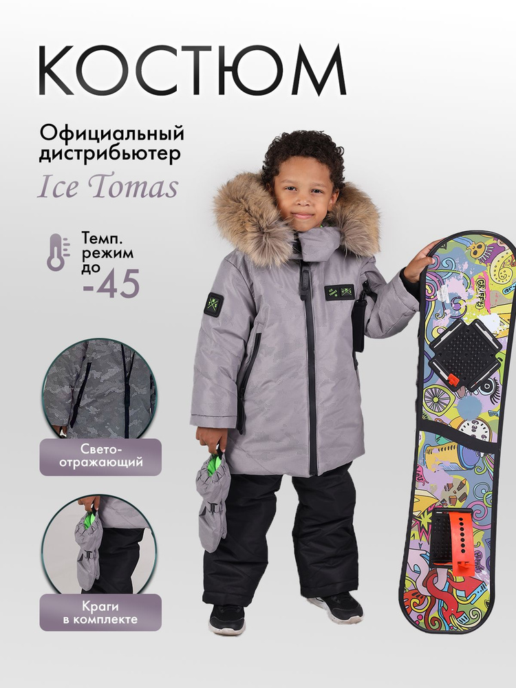 Комплект верхней одежды Ice Tomas #1