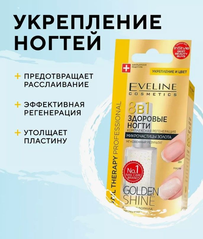 Комплексная регенерация с частицами золота ЗДОРОВЫЕ НОГТИ EVELINE 12 мл  #1