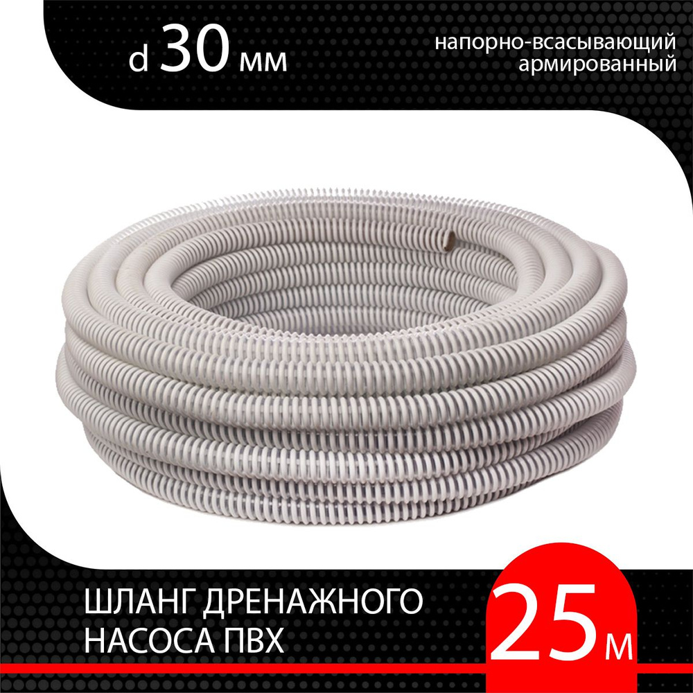 Шланг для дренажного насоса армированный ПВХ d 30 мм (25 м ) напорно-всасывающий  #1