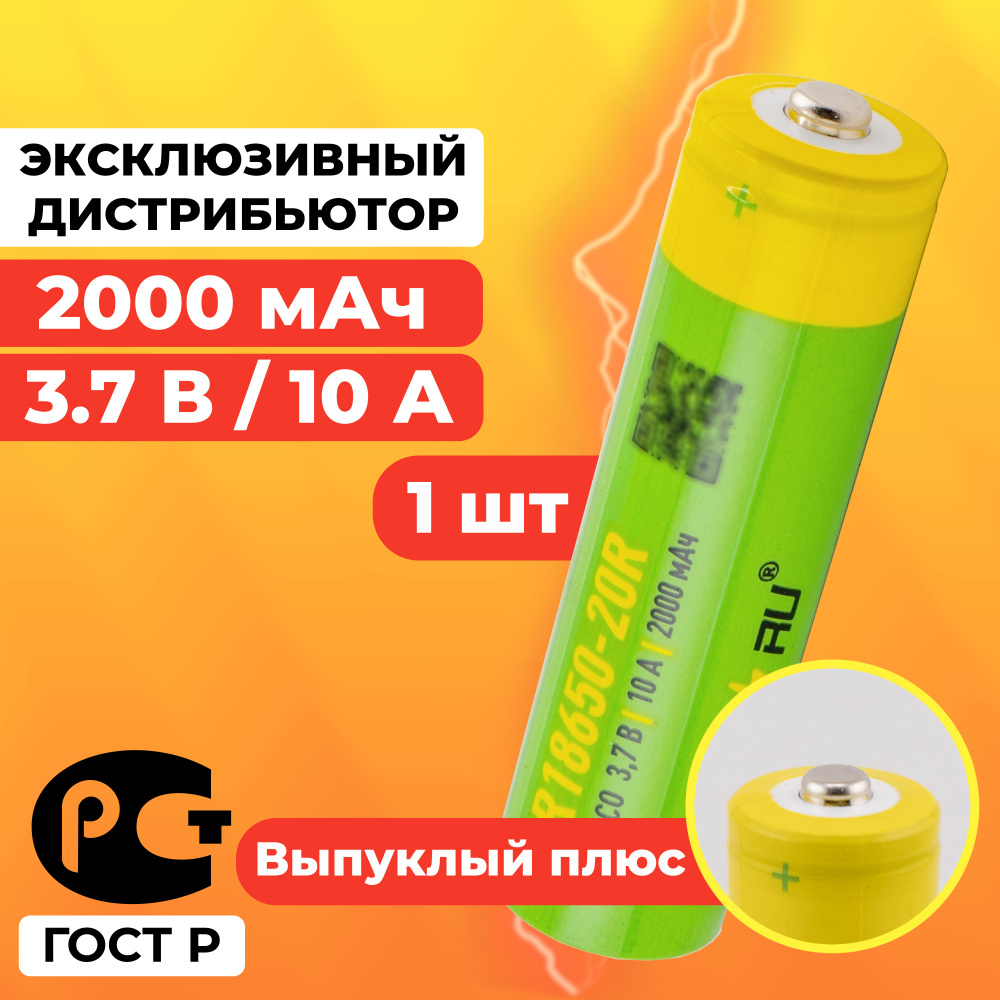 Аккумулятор 18650 2000 мАч 10А среднетоковый / ICR18650-20R выпуклый / 1 шт  #1