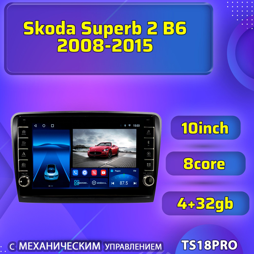 Штатная магнитола TS18PRO с механическим управлением4+32GB /Skoda Superb 2 B6 Шкода Суперб 2 Б6 /магнитола #1