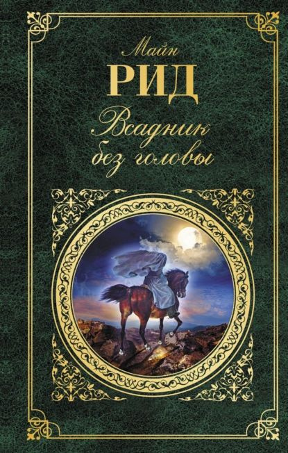 Всадник без головы | Майн Рид Томас | Электронная книга #1