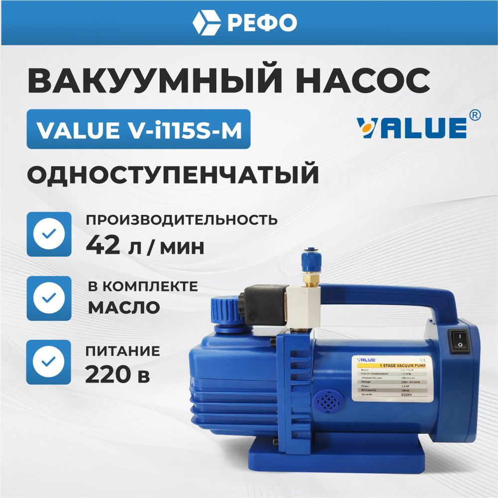 Компактный одноступенчатый вакуумный насос для кондиционера Value VI115SM + Обратный клапан  #1