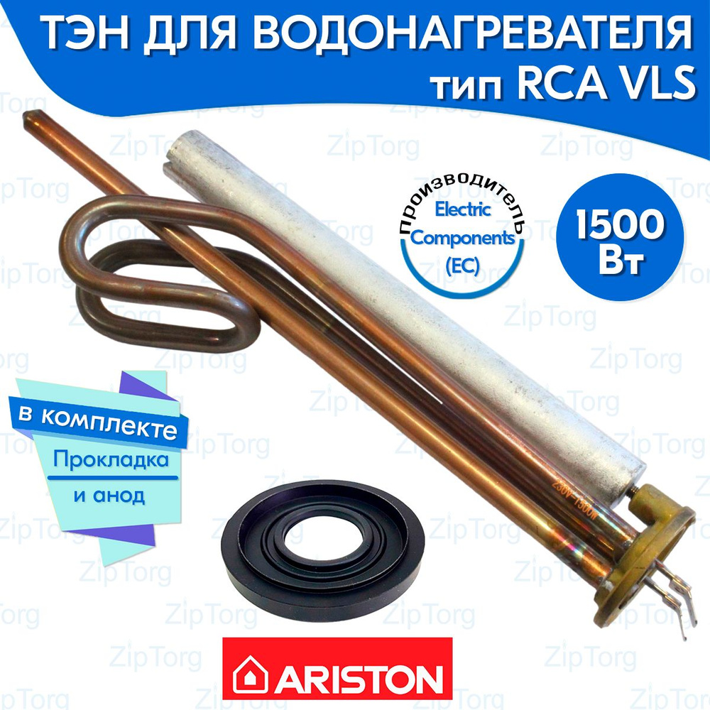 ТЭН RCA ABS VLS 1500 Вт для водонагревателя Ariston (65151227, HE-1) в комплекте анод и прокладка  #1